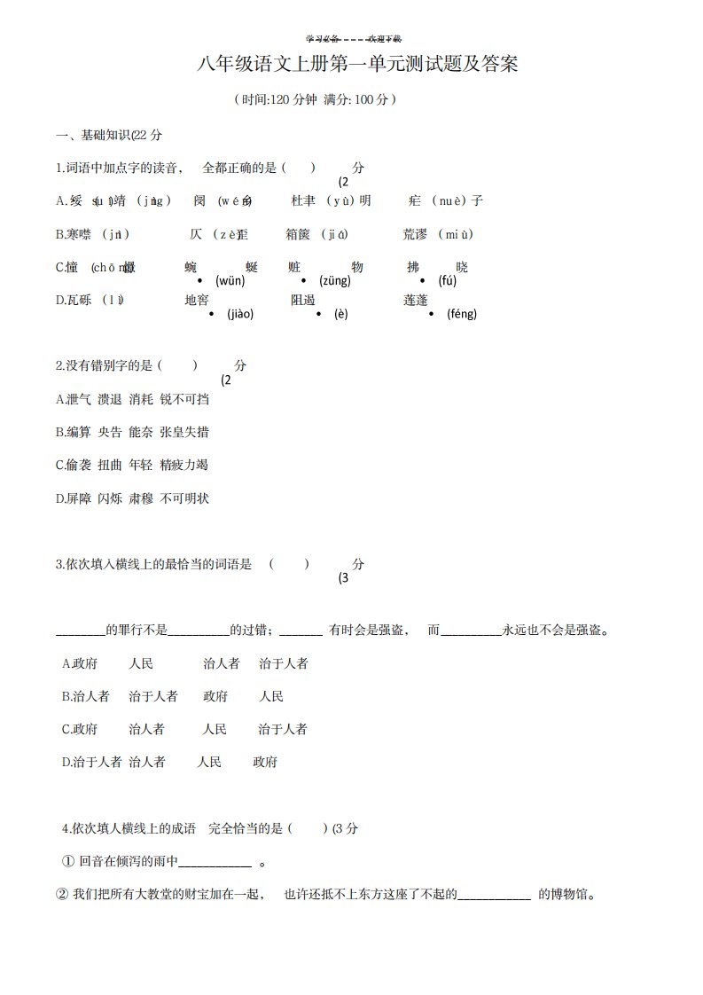 2023年人教版八年级语文上册第一单元测试卷(最新版)及超详细解析答案