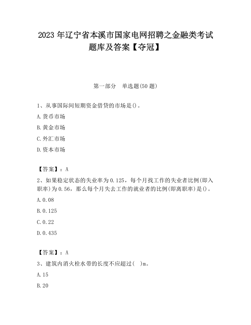 2023年辽宁省本溪市国家电网招聘之金融类考试题库及答案【夺冠】