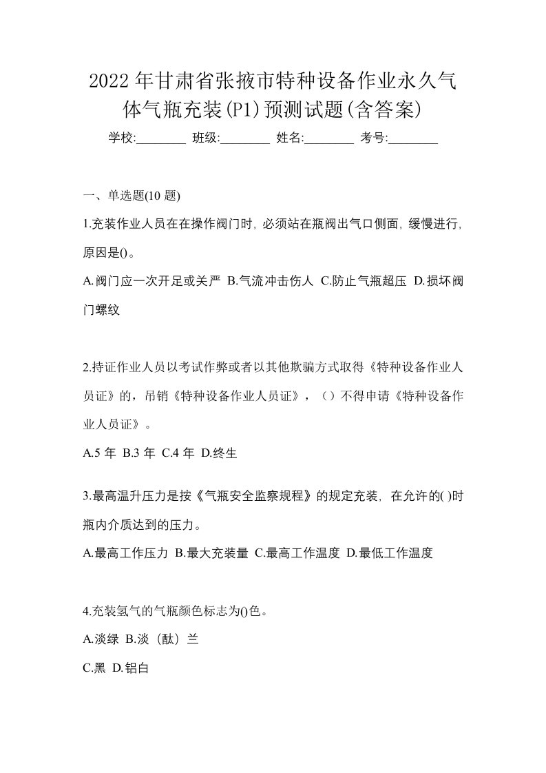 2022年甘肃省张掖市特种设备作业永久气体气瓶充装P1预测试题含答案