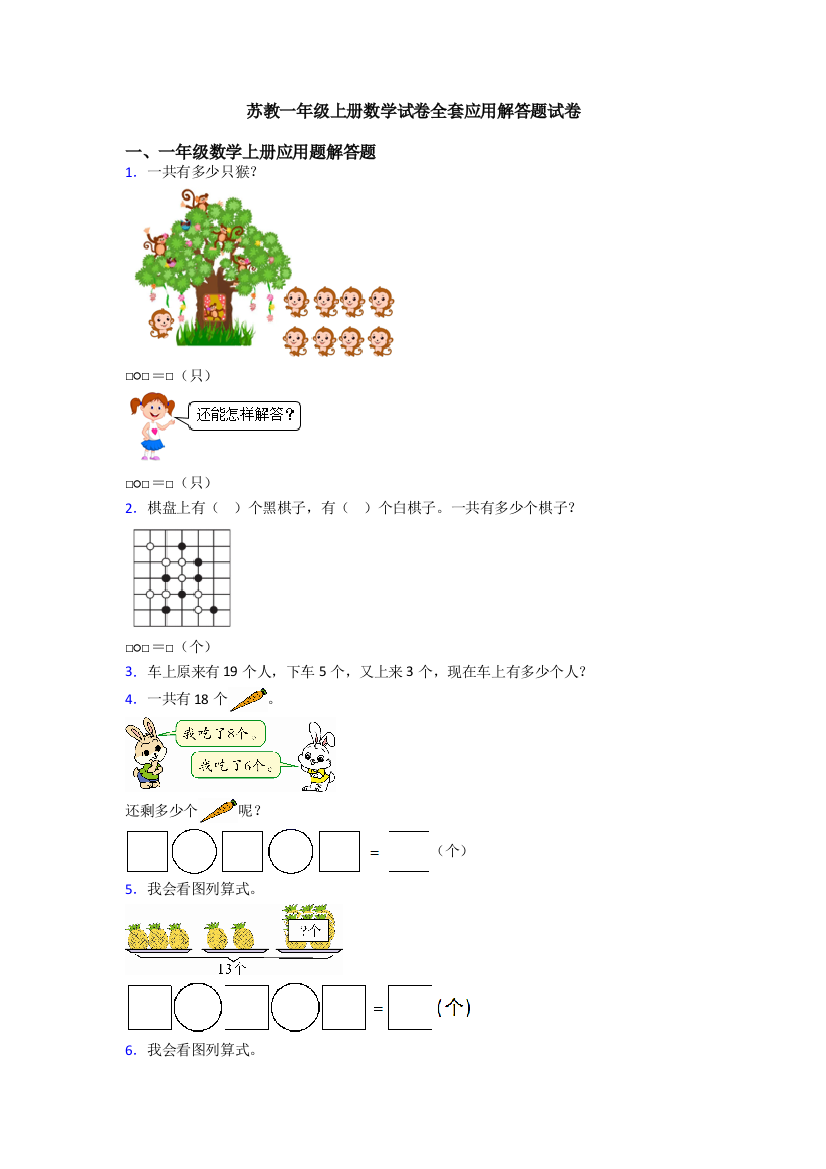 苏教一年级上册数学试卷全套应用解答题试卷