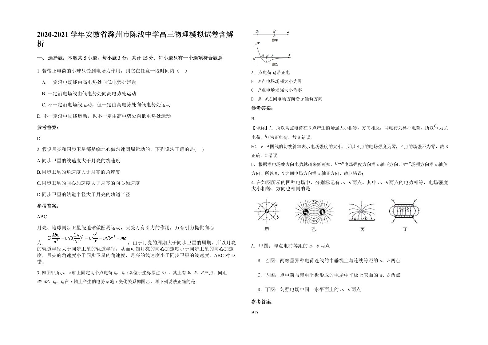 2020-2021学年安徽省滁州市陈浅中学高三物理模拟试卷含解析