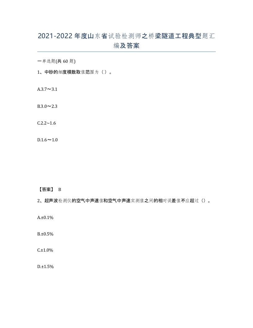 2021-2022年度山东省试验检测师之桥梁隧道工程典型题汇编及答案