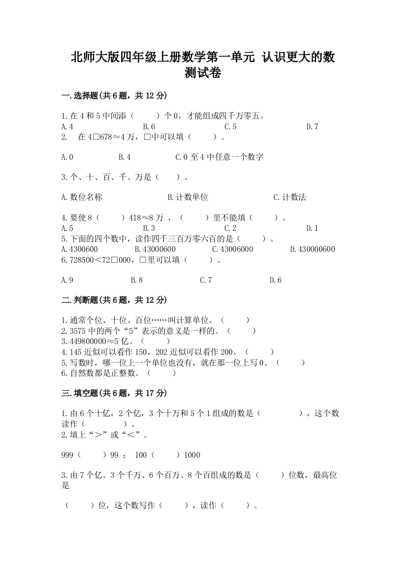 北师大版四年级上册数学第一单元-认识更大的数-测试卷(考试直接用)