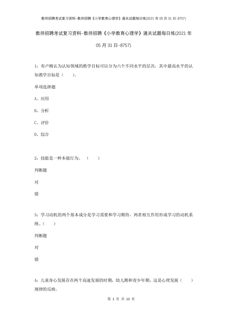 教师招聘考试复习资料-教师招聘小学教育心理学通关试题每日练2021年05月31日-8757