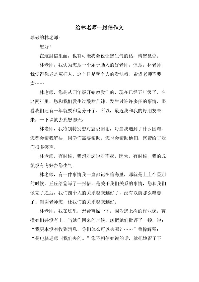 给林老师一封信作文