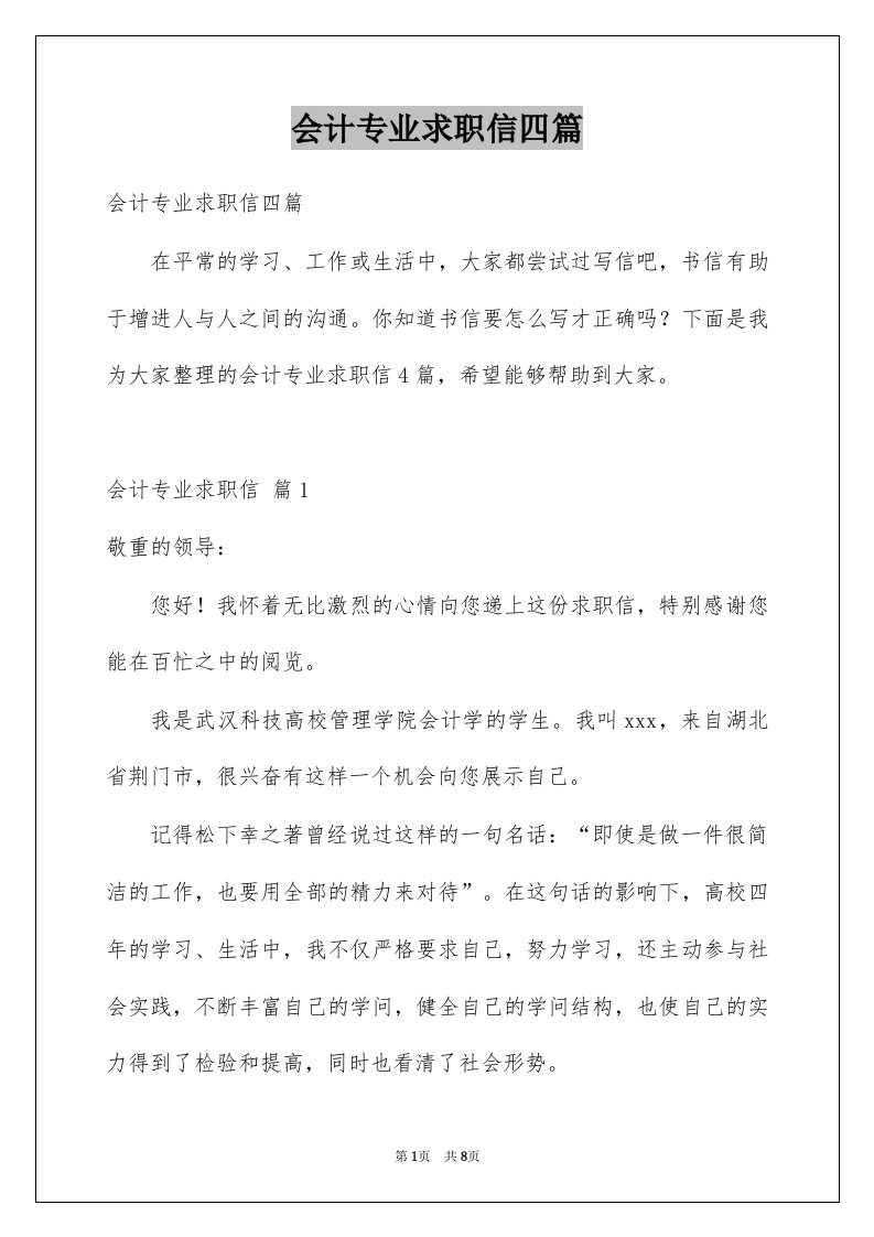 会计专业求职信四篇例文6