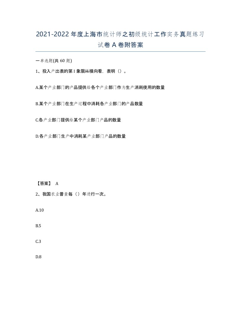 2021-2022年度上海市统计师之初级统计工作实务真题练习试卷A卷附答案