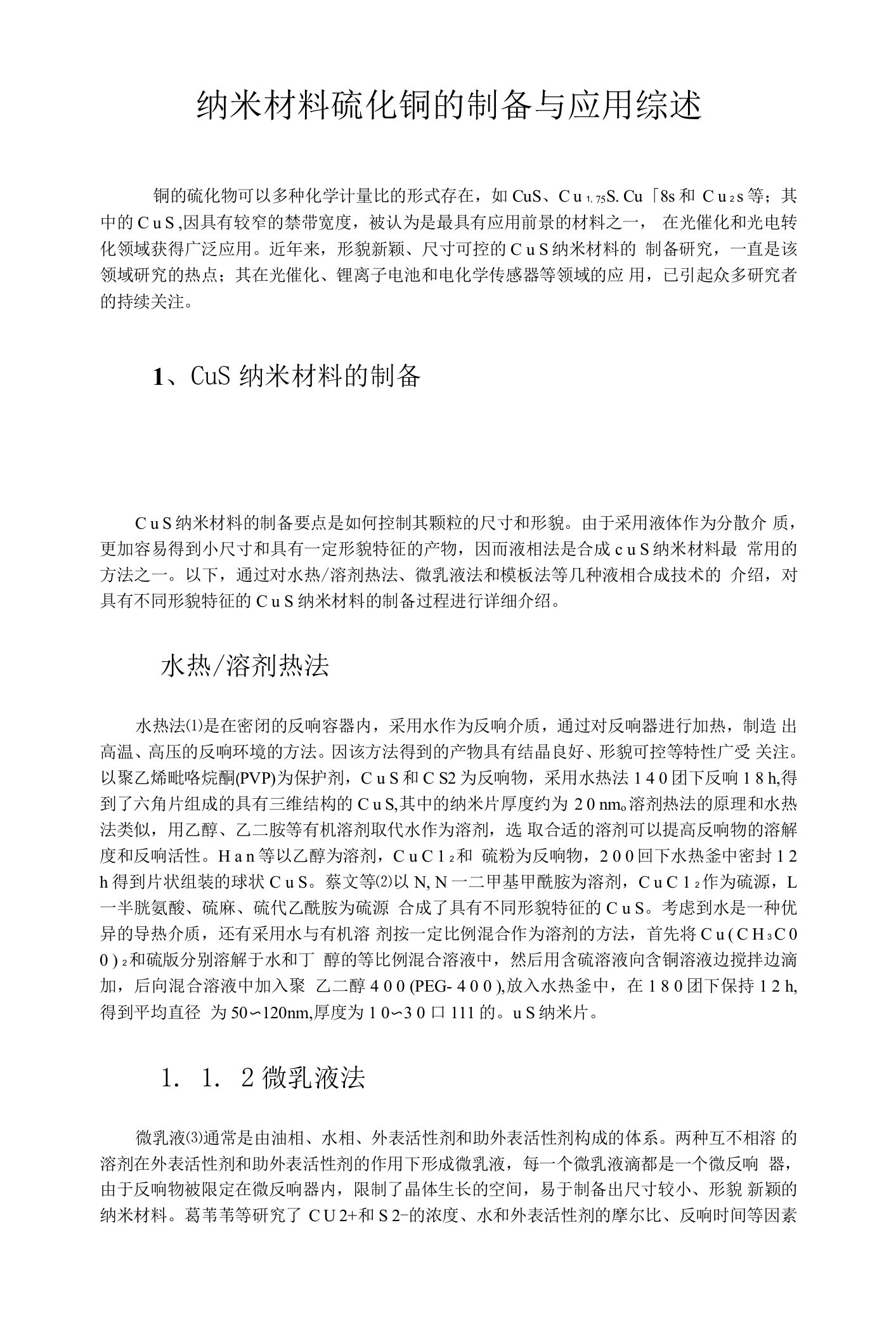 纳米材料硫化铜的制备与应用综述