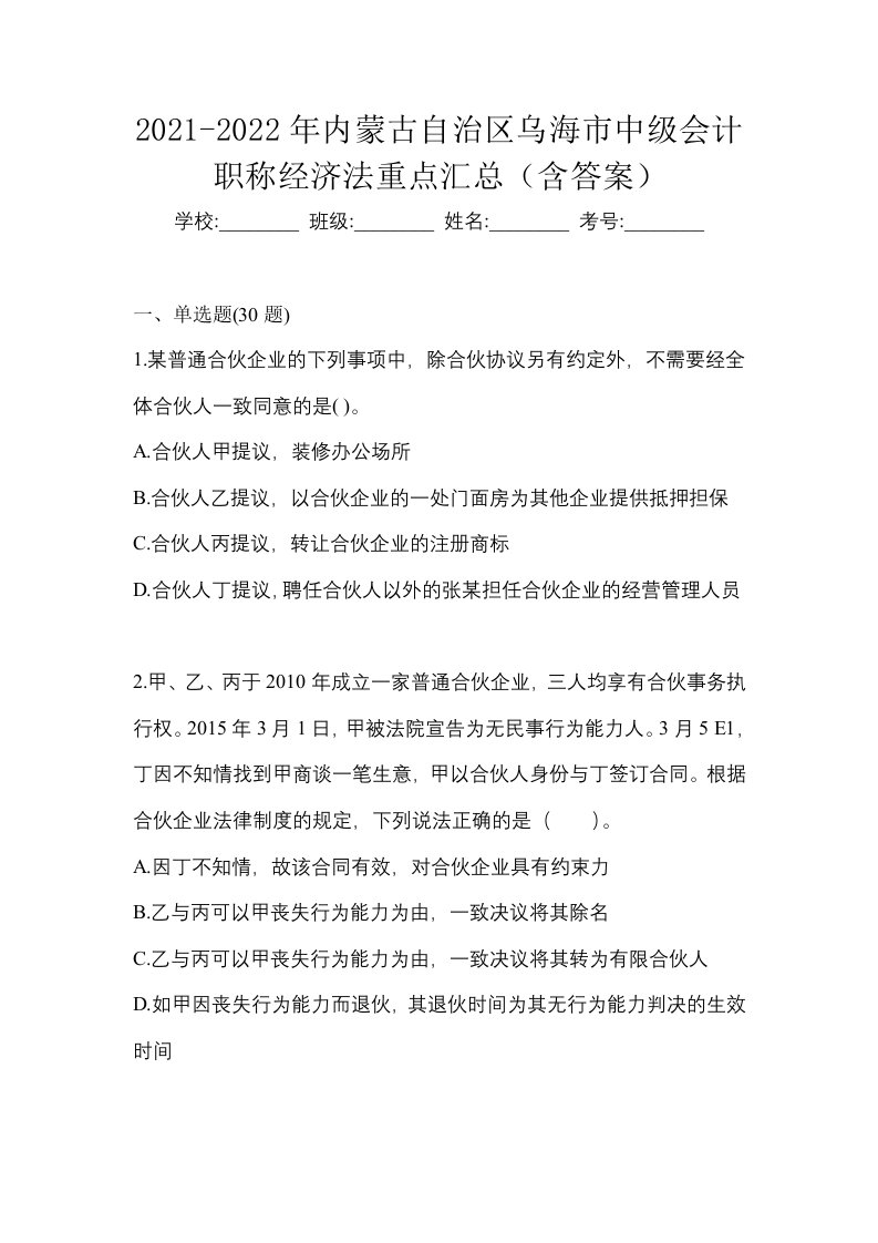 2021-2022年内蒙古自治区乌海市中级会计职称经济法重点汇总含答案