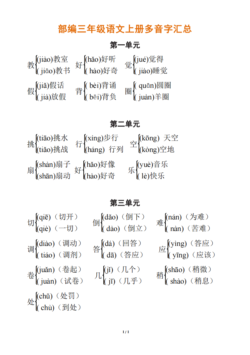 部编三年级语文上册多音字汇总