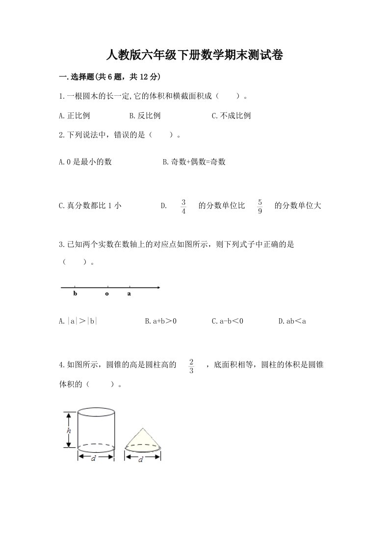 人教版六年级下册数学期末测试卷精品（各地真题）