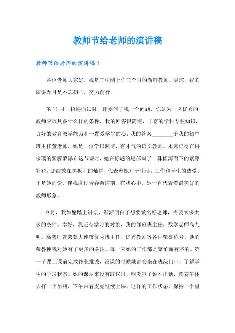 教师节给老师的演讲稿