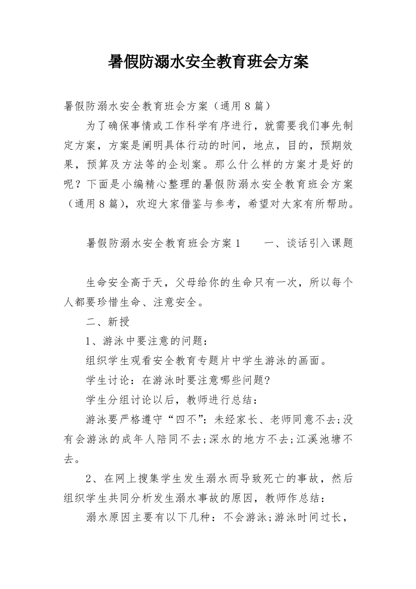 暑假防溺水安全教育班会方案