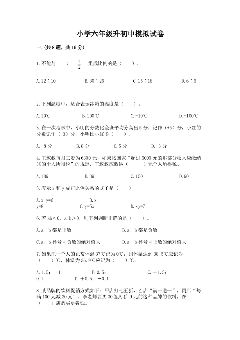 小学六年级升初中模拟试卷新版