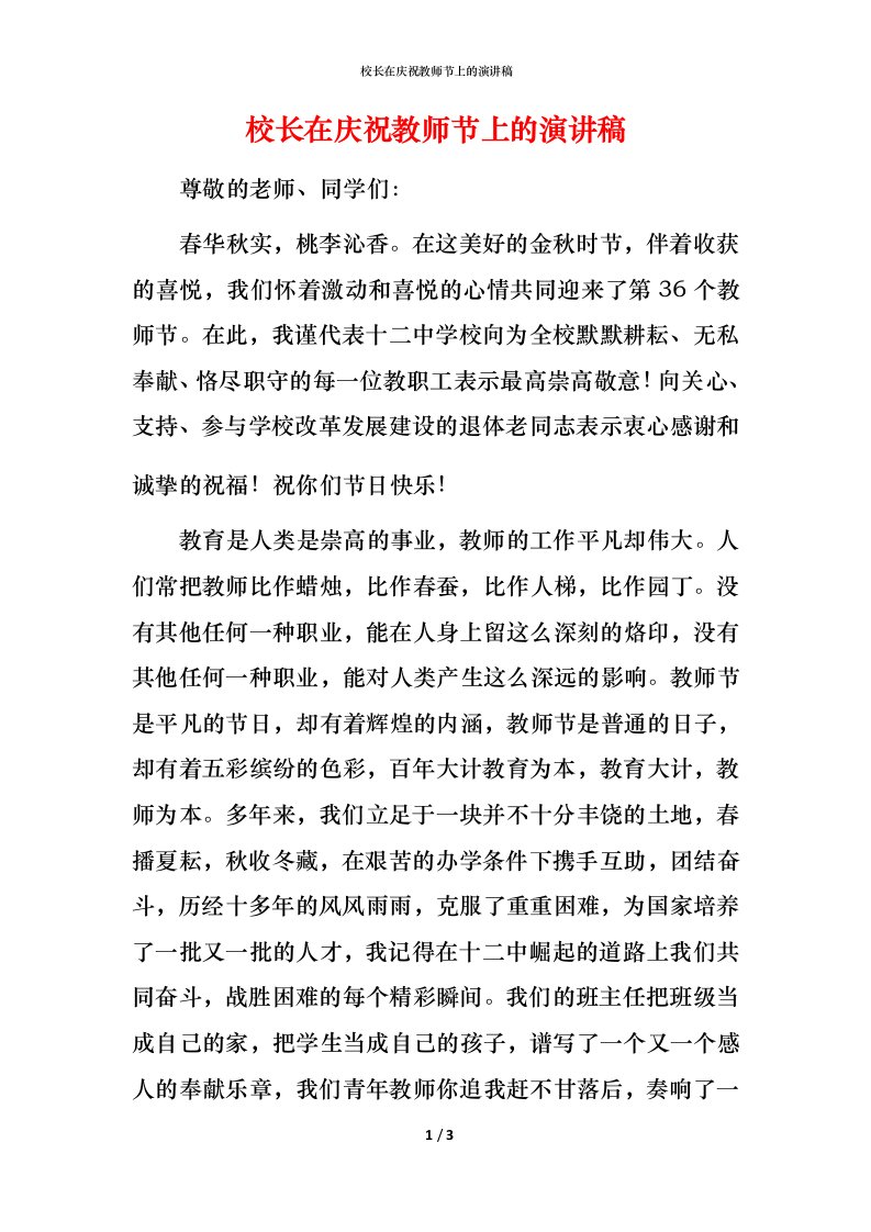 校长在庆祝教师节上的演讲稿