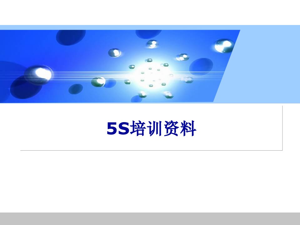 5S基础培训资料