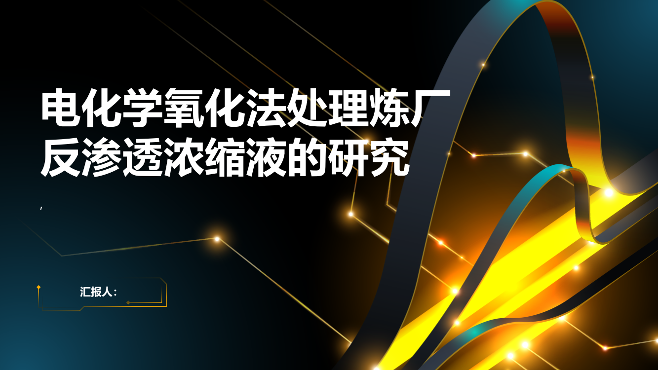 电化学氧化法处理炼厂反渗透浓缩液的研究