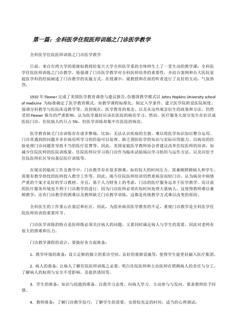 全科医学住院医师训练之门诊医学教学[修改版]