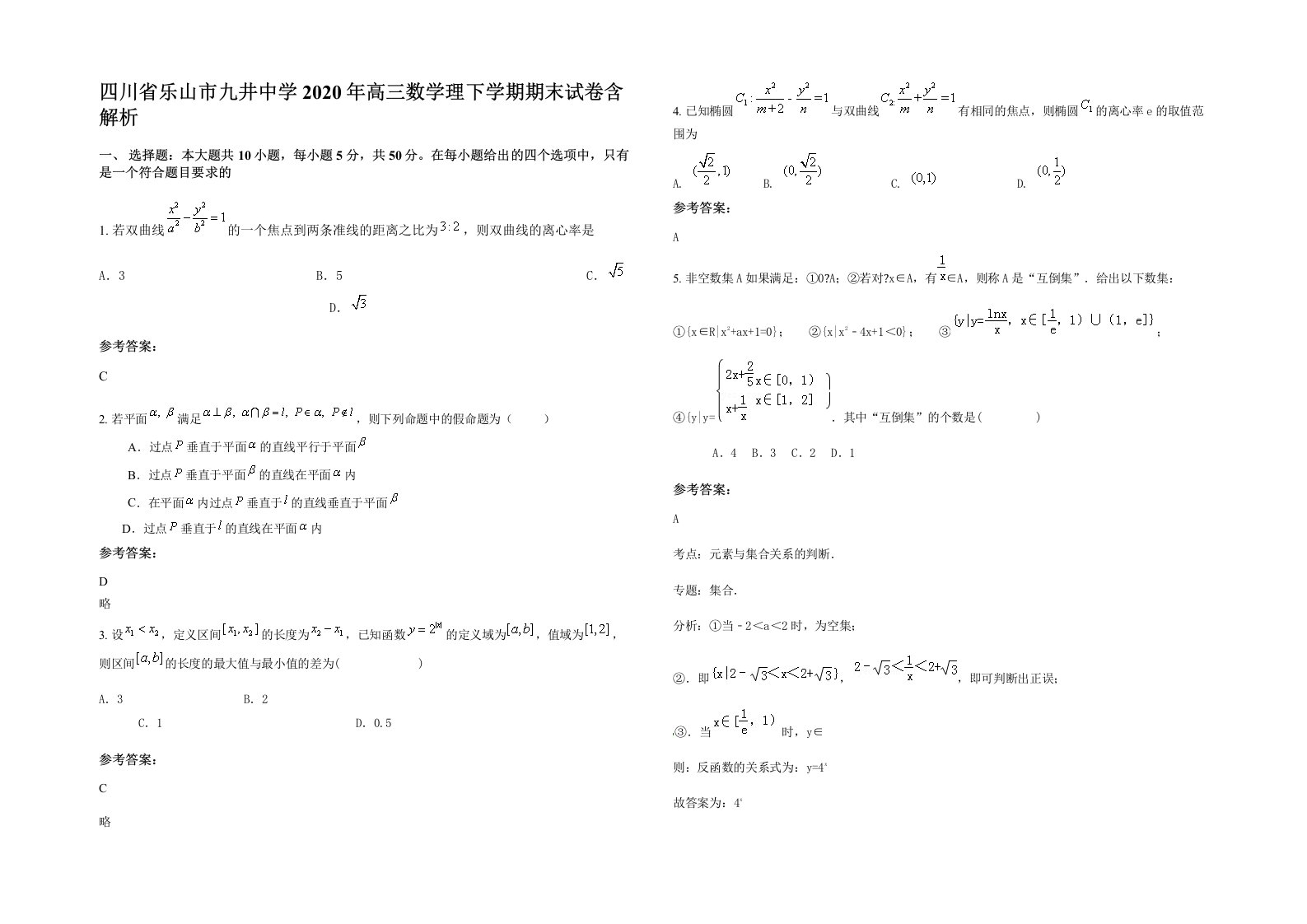 四川省乐山市九井中学2020年高三数学理下学期期末试卷含解析