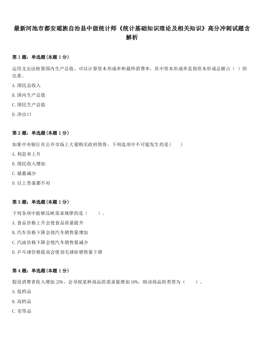 最新河池市都安瑶族自治县中级统计师《统计基础知识理论及相关知识》高分冲刺试题含解析