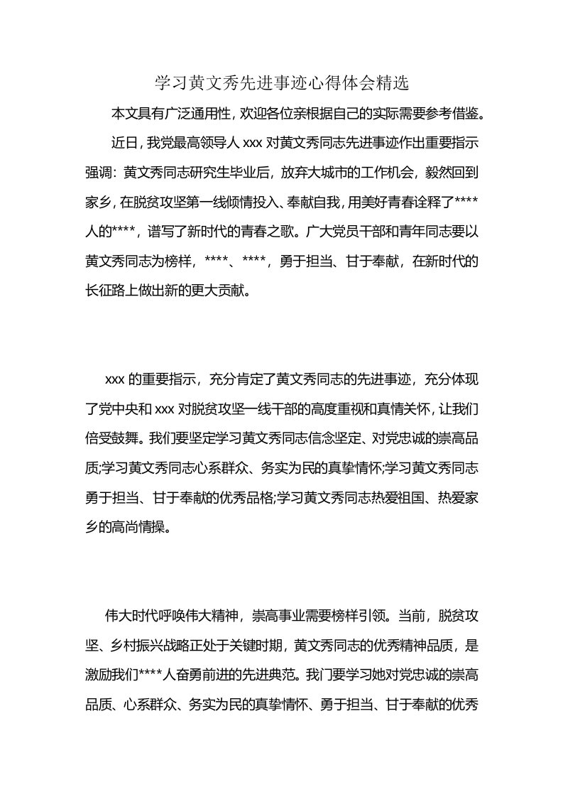 学习黄文秀先进事迹心得体会精选