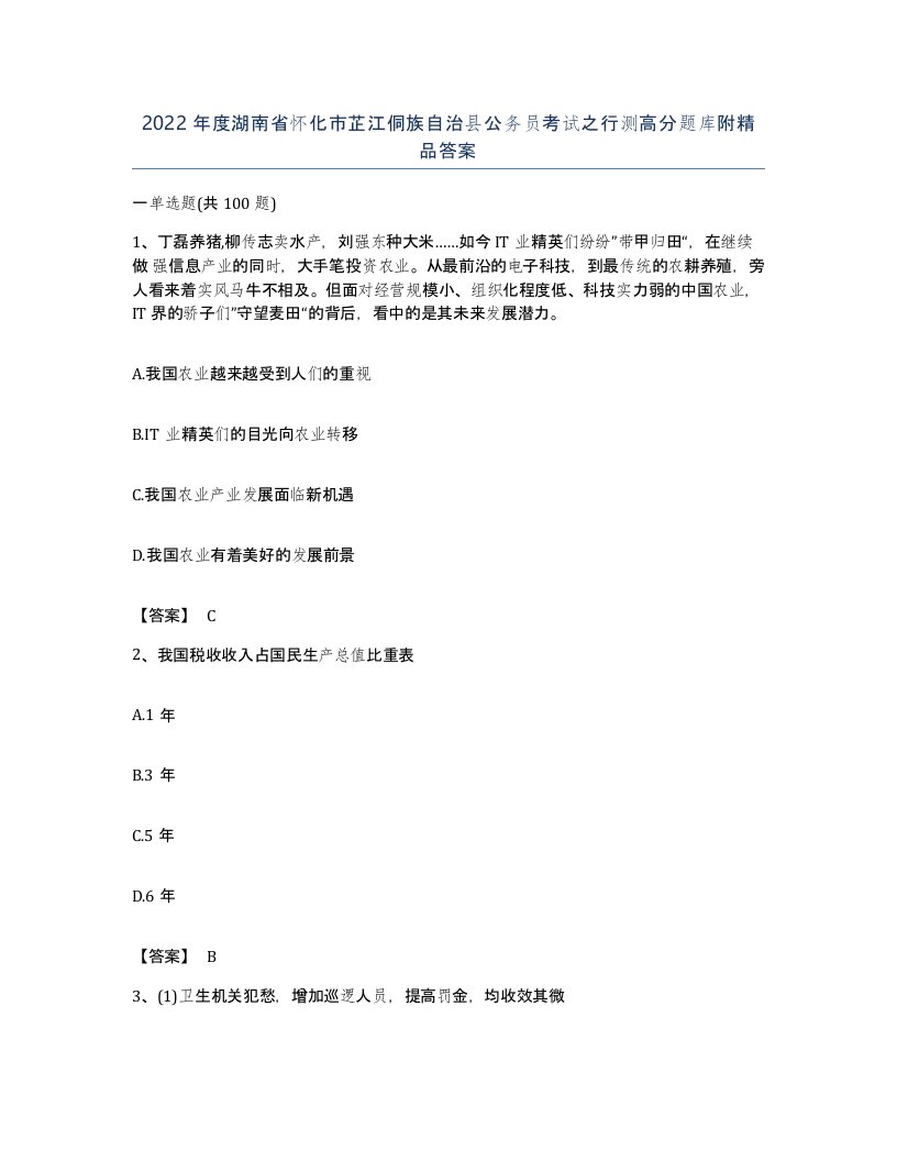 2022年度湖南省怀化市芷江侗族自治县公务员考试之行测高分题库附答案