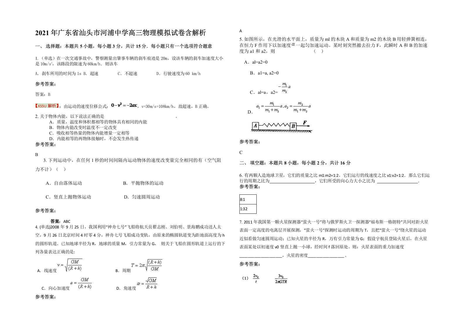 2021年广东省汕头市河浦中学高三物理模拟试卷含解析