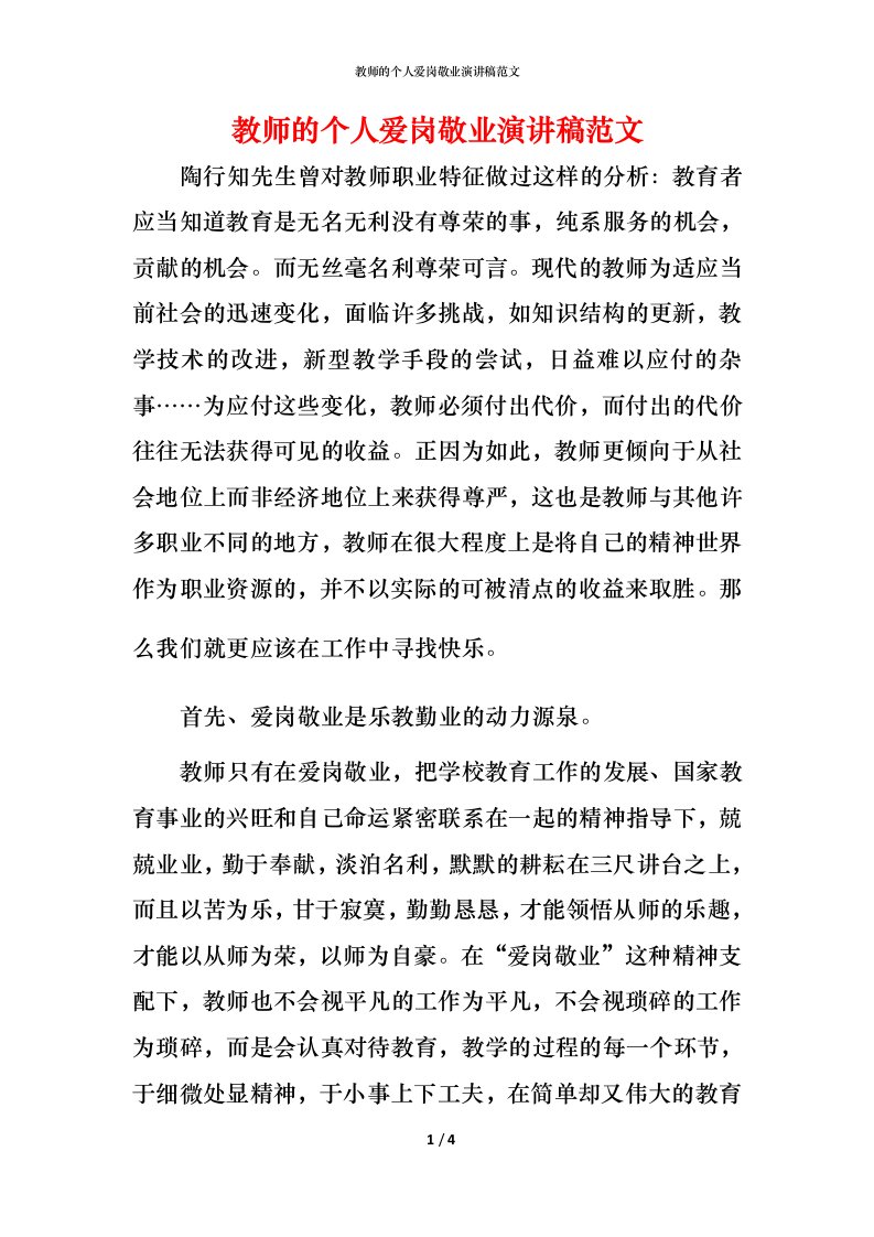 教师的个人爱岗敬业演讲稿范文