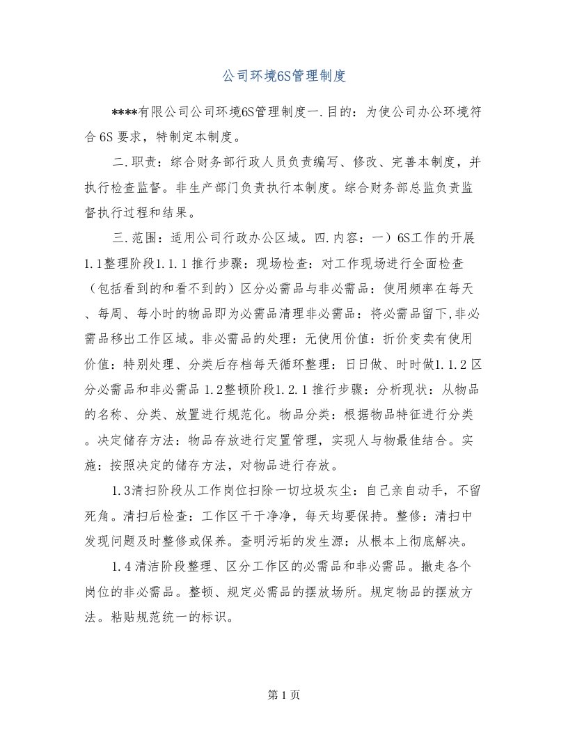 公司环境6S管理制度