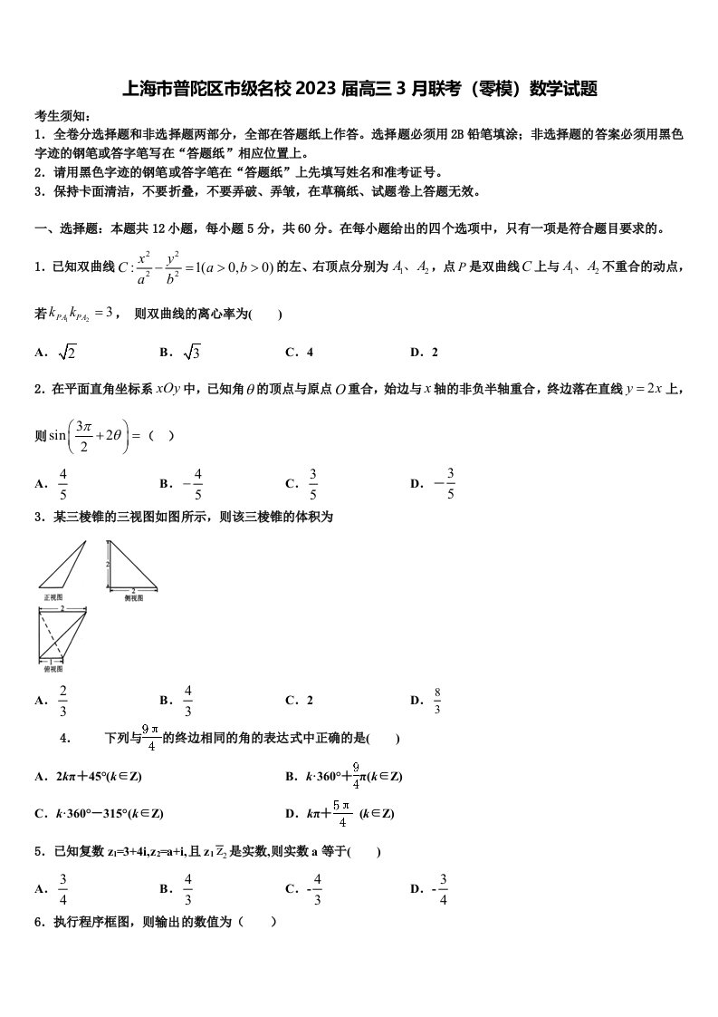 上海市普陀区市级名校2023届高三3月联考（零模）数学试题含解析