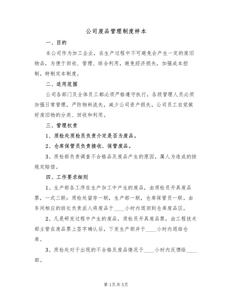 公司废品管理制度样本（2篇）