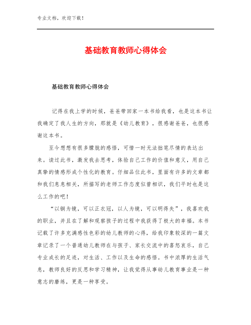 最新基础教育教师心得体会范文20篇合辑