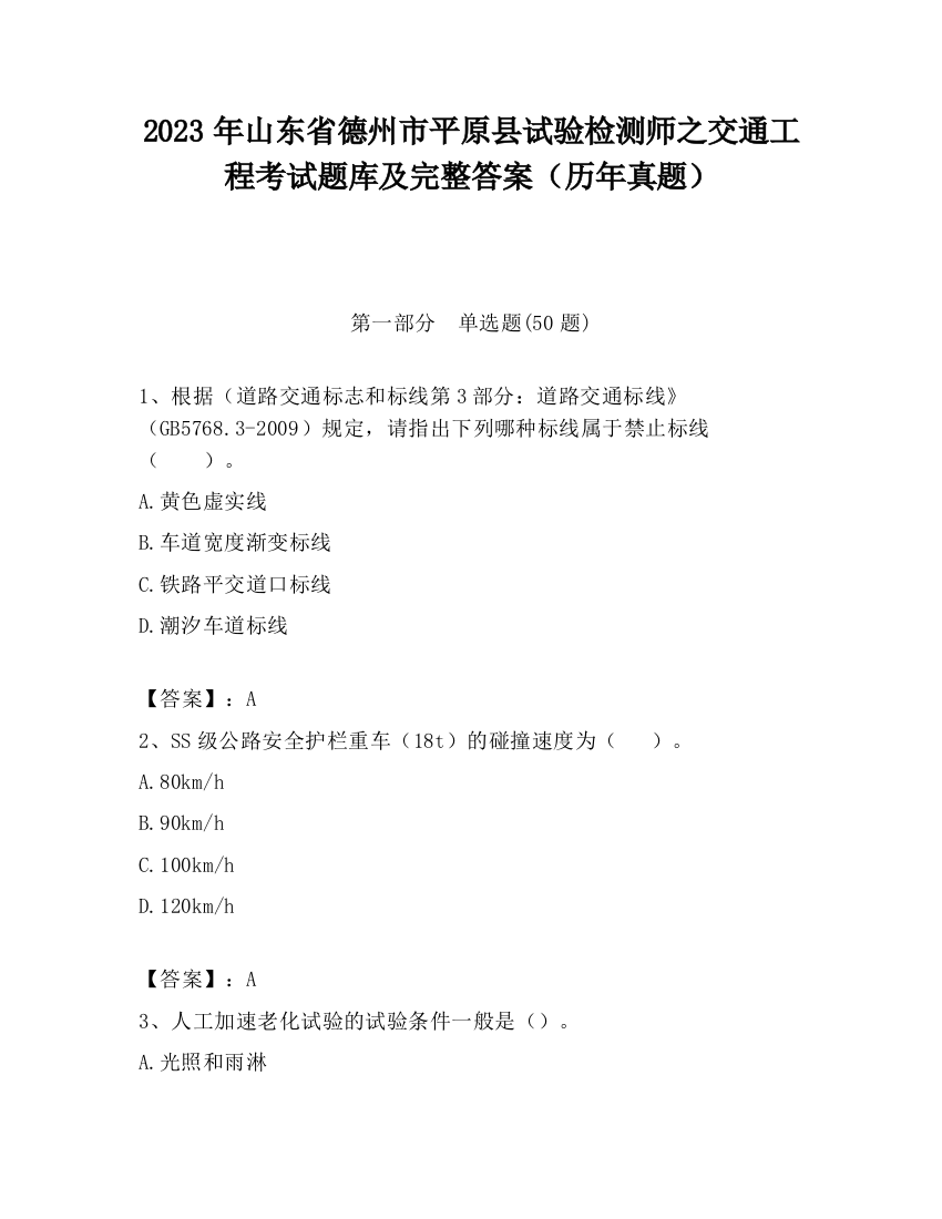 2023年山东省德州市平原县试验检测师之交通工程考试题库及完整答案（历年真题）