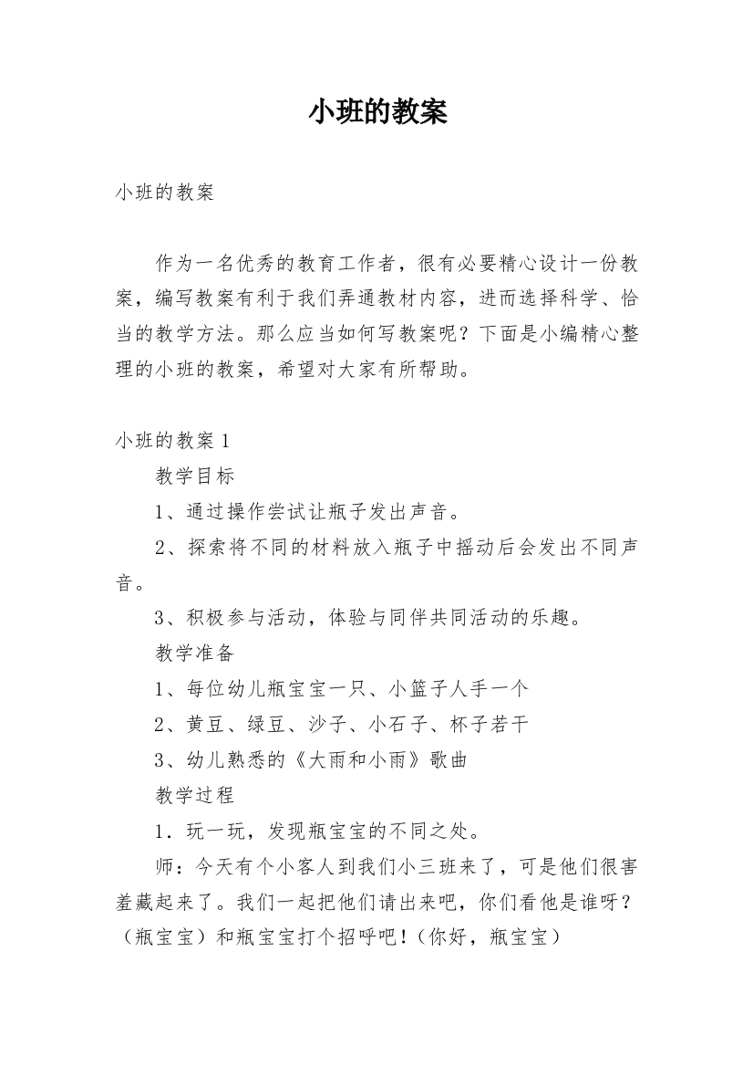 小班的教案_70