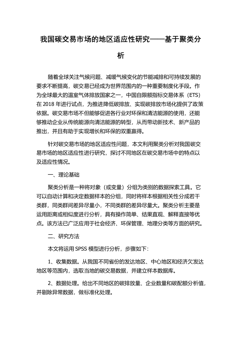 我国碳交易市场的地区适应性研究——基于聚类分析