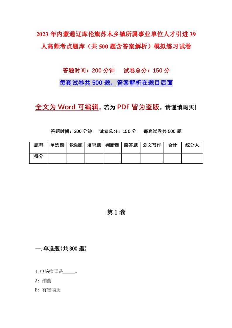 2023年内蒙通辽库伦旗苏木乡镇所属事业单位人才引进39人高频考点题库共500题含答案解析模拟练习试卷