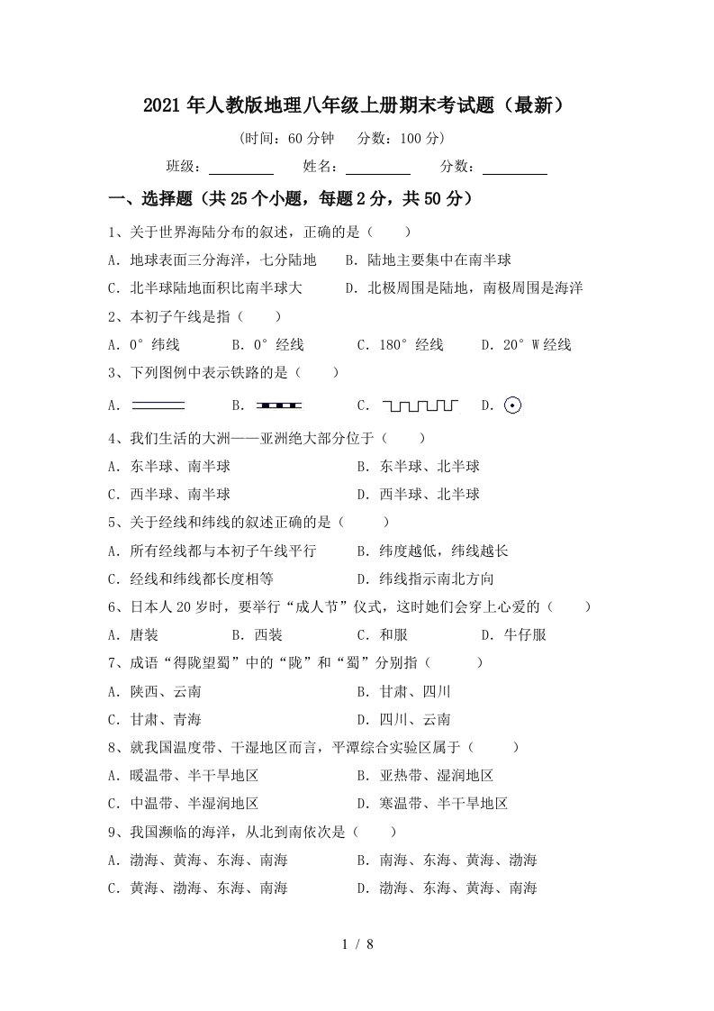 2021年人教版地理八年级上册期末考试题最新