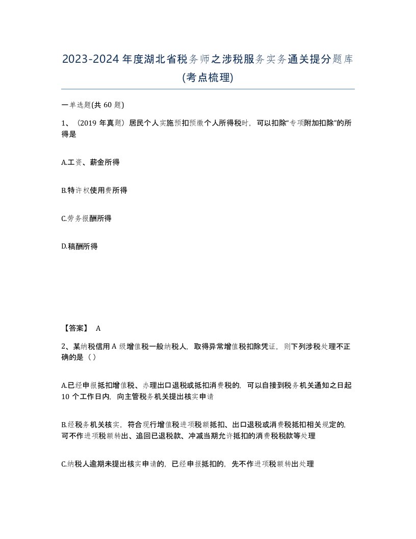 2023-2024年度湖北省税务师之涉税服务实务通关提分题库考点梳理