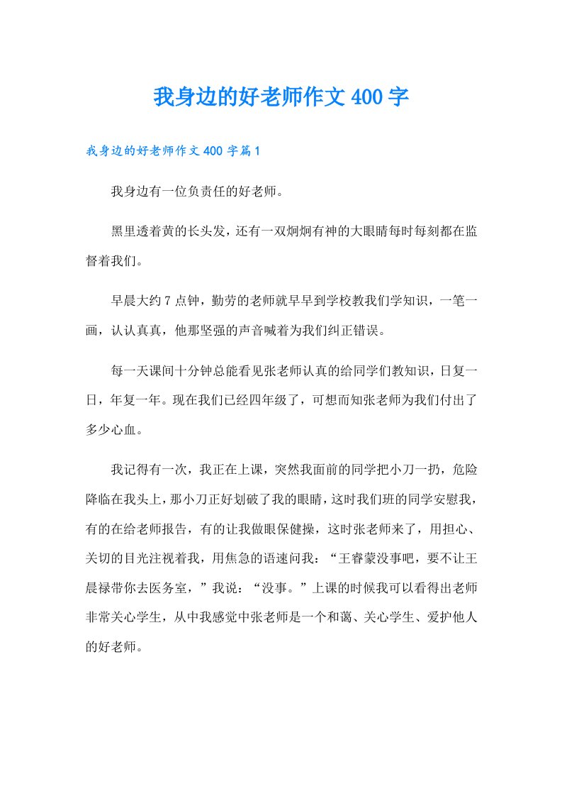 我身边的好老师作文400字