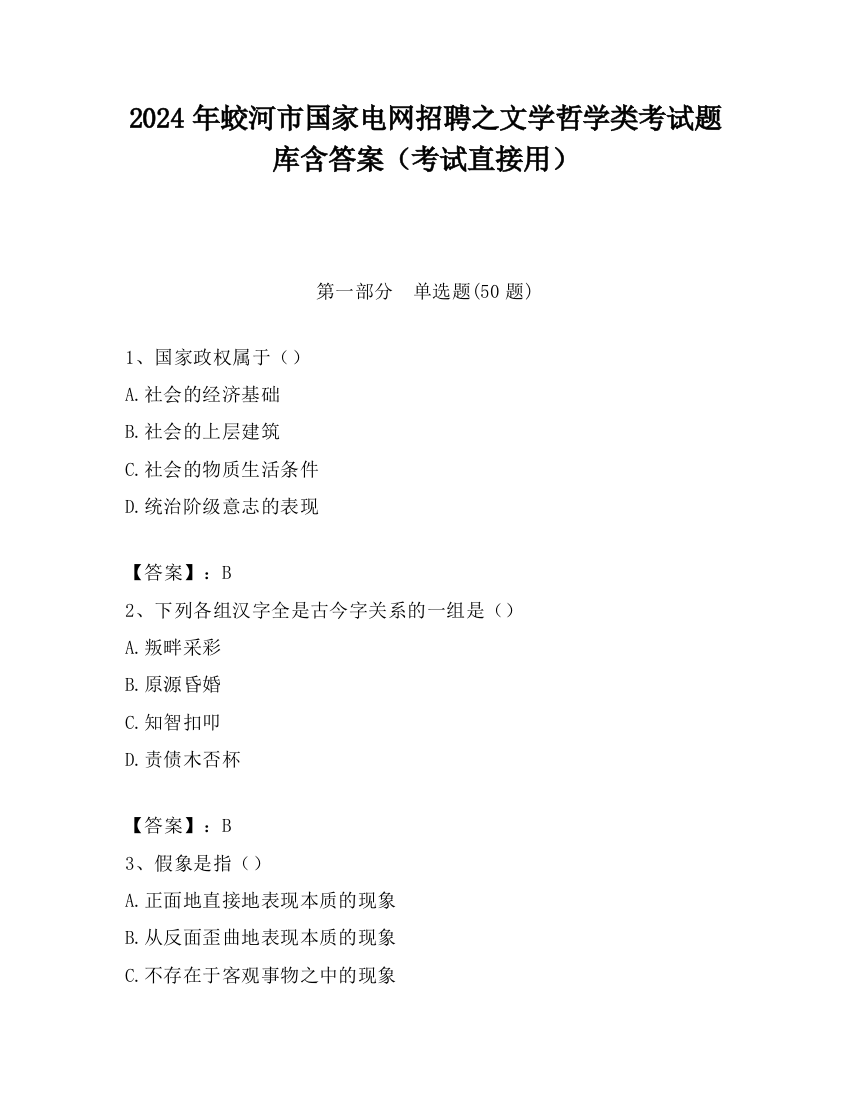 2024年蛟河市国家电网招聘之文学哲学类考试题库含答案（考试直接用）