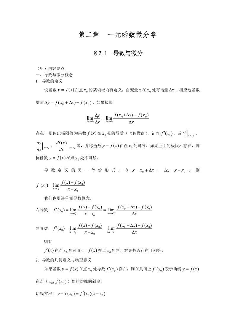 高等数学讲义-一元函数微分学