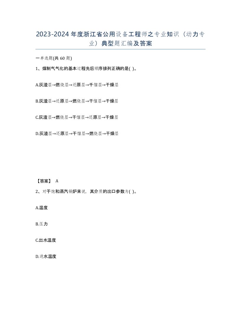 2023-2024年度浙江省公用设备工程师之专业知识动力专业典型题汇编及答案