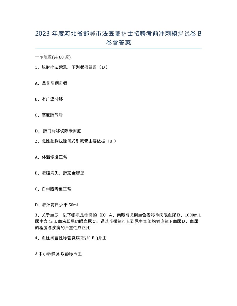 2023年度河北省邯郸市法医院护士招聘考前冲刺模拟试卷B卷含答案