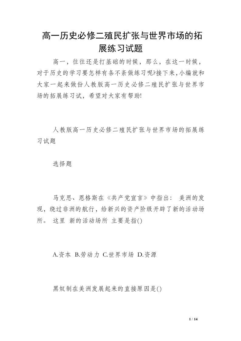 高一历史必修二殖民扩张与世界市场的拓展练习试题