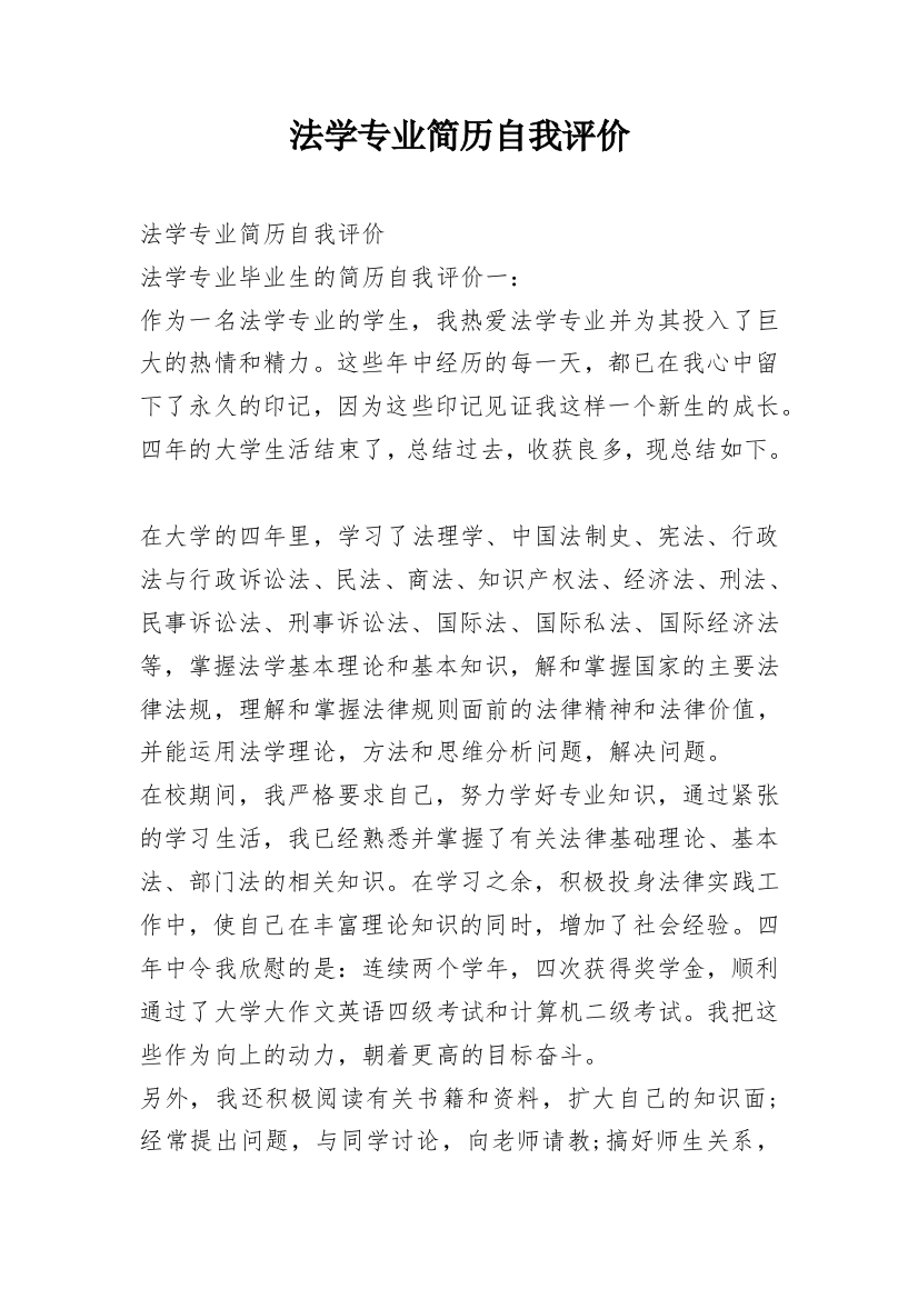 法学专业简历自我评价