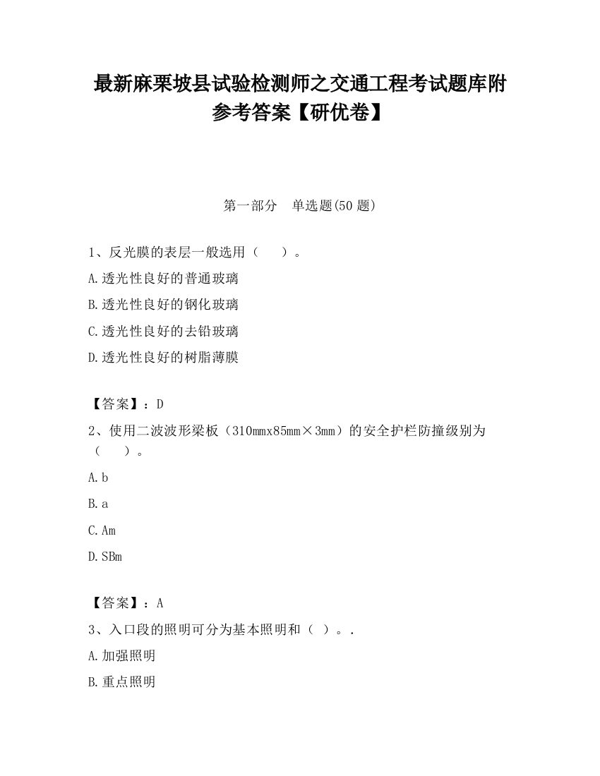 最新麻栗坡县试验检测师之交通工程考试题库附参考答案【研优卷】