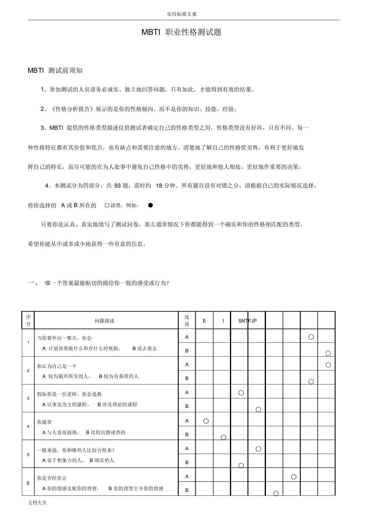 MBTI职业性格测试(完整版)全