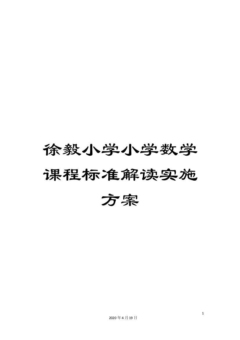 徐毅小学小学数学课程标准解读实施方案