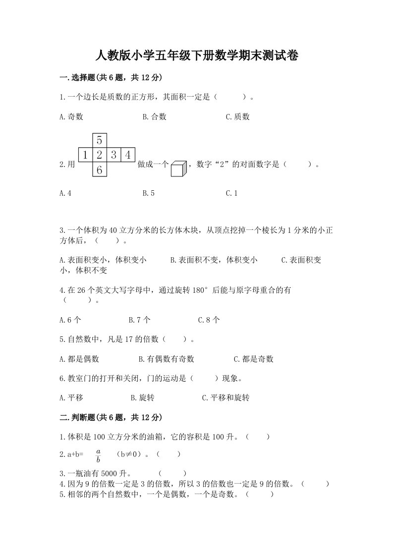 人教版小学五年级下册数学期末测试卷带答案（满分必刷）