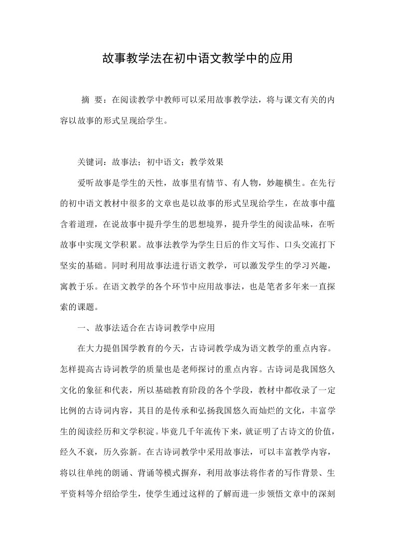 故事教学法在初中语文教学中的应用